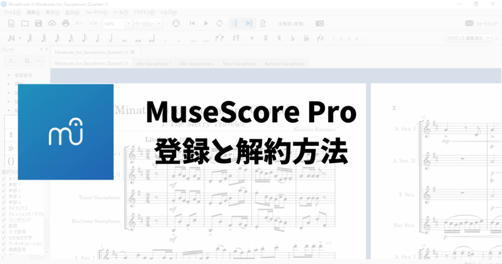 MuseScore Proの違いや登録方法と解約方法の解説 日曜指揮者のブログ